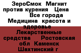 ZeroSmoke (ЗероСмок) Магнит против курения › Цена ­ 1 990 - Все города Медицина, красота и здоровье » Лекарственные средства   . Ростовская обл.,Каменск-Шахтинский г.